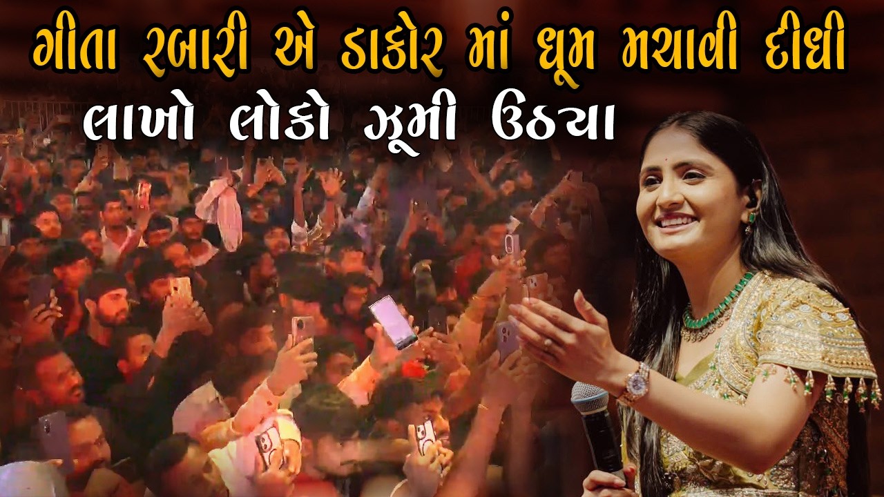 ગીતા રબારી એ ડાકોર માં ધૂમ મચાવી  લાખો લોકો ઝૂમી ઉઠ્યા | Geeta Rabari Live Dakor Dayro 2026