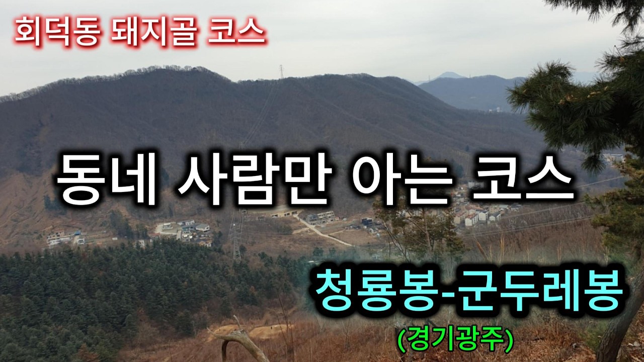#군두레봉(경기광주) #청룡봉 #동네사람만 아는 코스 #mountains #hiking
