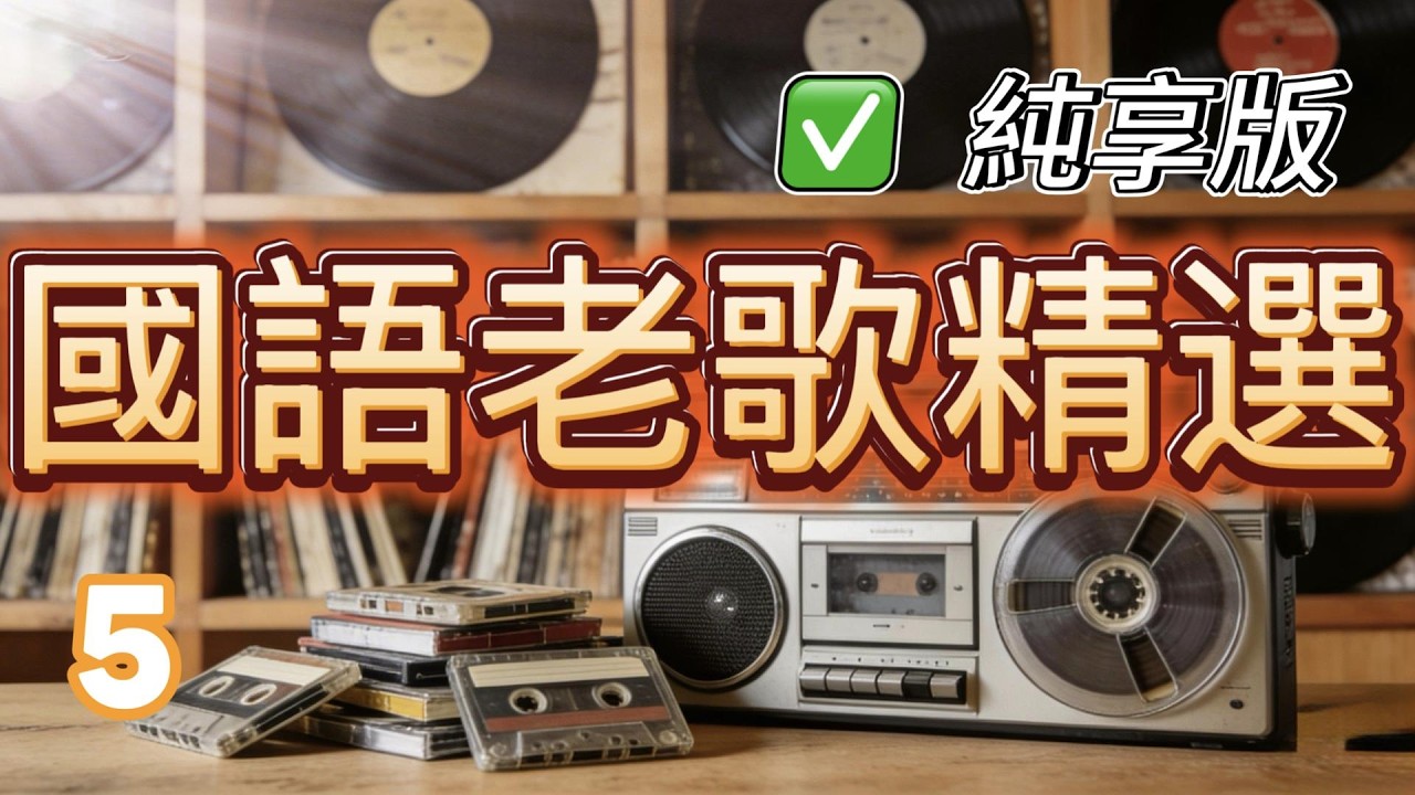 【純享版】國語老歌精選5 靜靜聆聽過去那些年代的故事