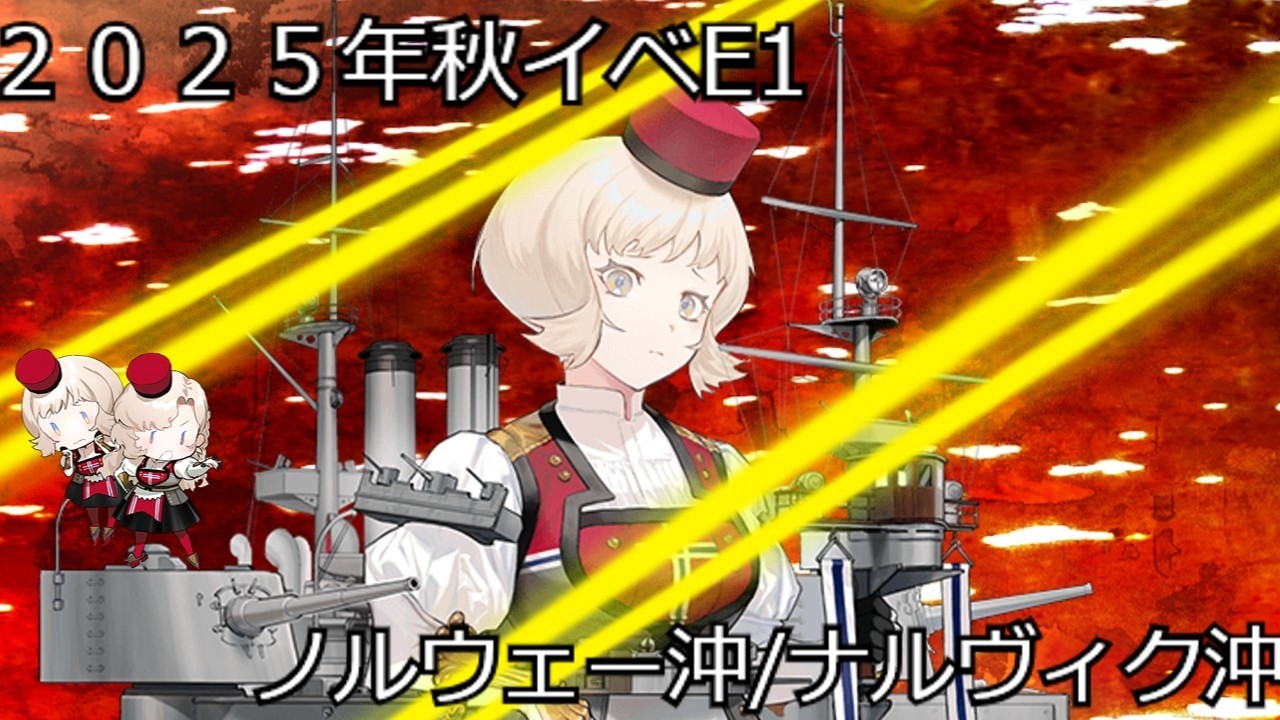 艦これ　E1 ノルウェー沖/ナルヴィク沖 　ゆっくり解説