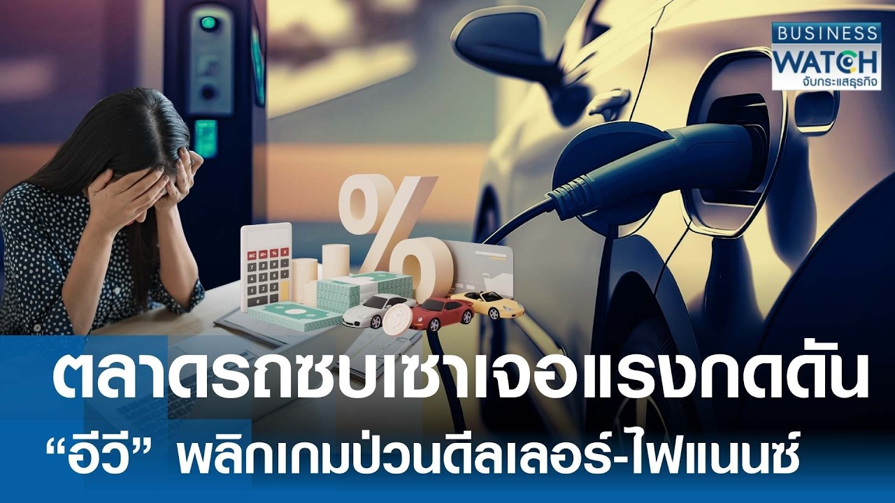 ตลาดรถซบ “อีวี” พลิกเกม ป่วนดีลเลอร์-ไฟแนนซ์ | BUSINESS WATCH | 17-03-69