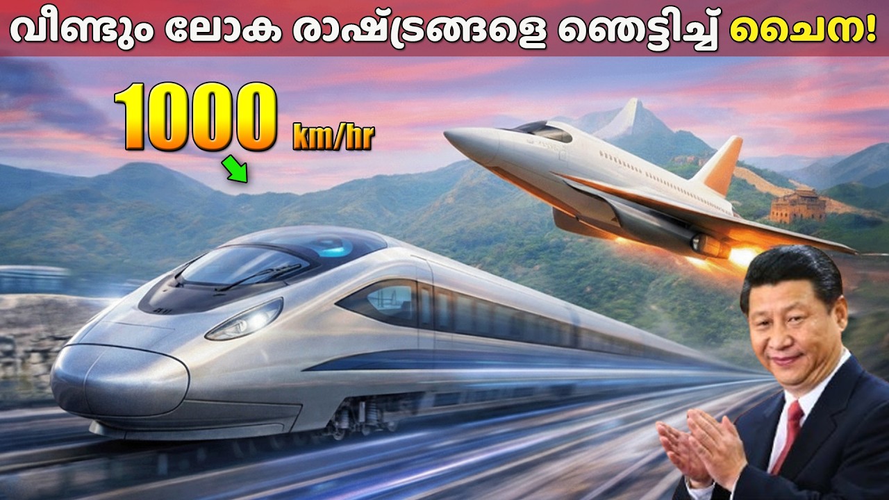 ലോകത്തെ ഞെട്ടിച്ച് ചൈന!😨| ചൈനയുടെ പറക്കും ട്രെയിൻ!| വിമാനം തോൽക്കും! China's World's Fastest Train!
