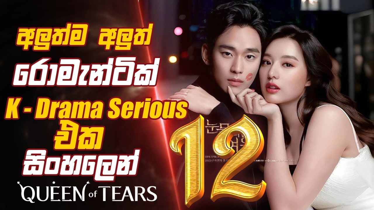 අලුත්ම අලුත්  Romantic K Drama Serious එක සිංහලෙන් queen of tears episode 12 Sinhala Movie Review