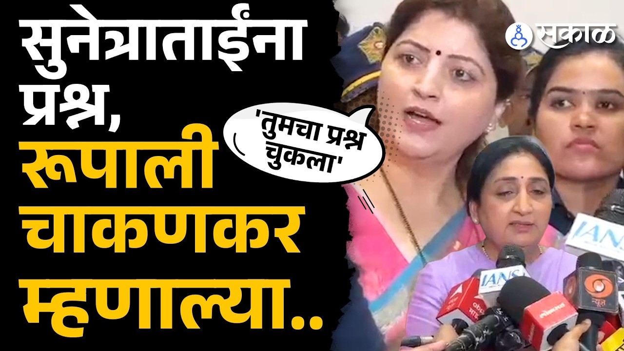 Sunetra Pawar ना प्रश्न, Rupali Chakankar म्हणाल्या...| Ajit Pawar Accident