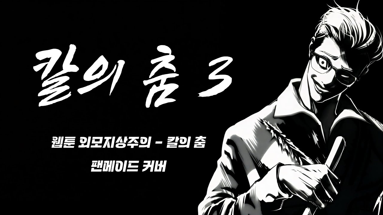 칼의 춤 3 - 웹툰 외모지상주의 BGM [ 칼의 춤 ] 팬메이드 커버