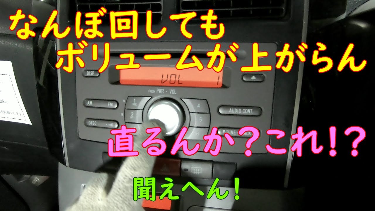 カーステレオのボリューム壊れた