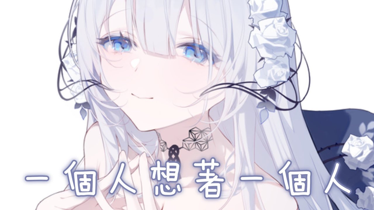 ◈Nightcore - 一個人想著一個人 (曾沛慈) [動態歌詞] ♫ 我一個人的失眠 一個人的空間  一個人的想念 兩個人的畫面 ♫