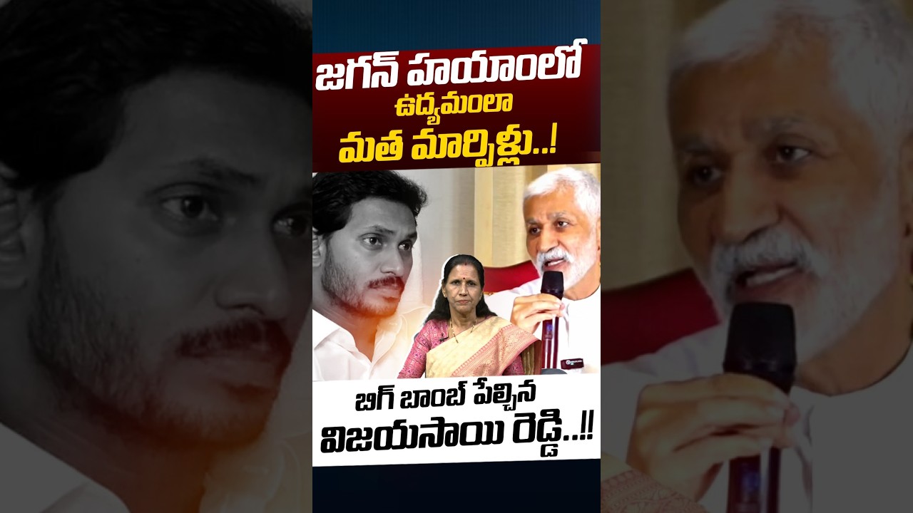 YS Jagan Cast Change Politics: జగన్ హయాంలో ఉద్యమంలా మత మార్పిళ్లు..! | Vijay Sai Reddy | Nethra Tv