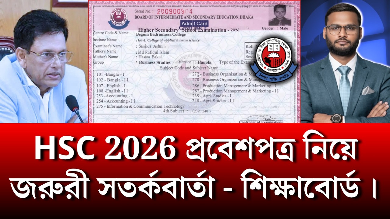 HSC 2026 প্রবেশপত্র নিয়ে জরুরী সতর্কবার্তা - শিক্ষাবোর্ড | hsc 2026 exam news | always update