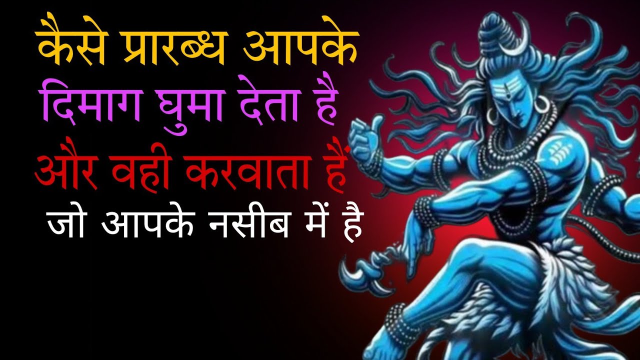 कैसे प्रारब्ध आपके दिमाग को घुमा देता है। सब कैसे अपने समय पर होता है ।#Prarabdh 
