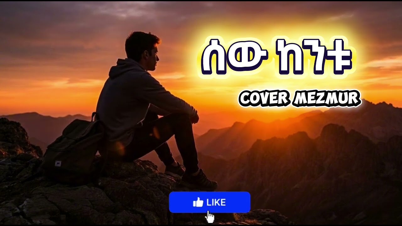 ሰው ከንቱ | Sew Kentu | Original Song By : Tamrat Haile | #mezmurprotestant #አምልኮ 