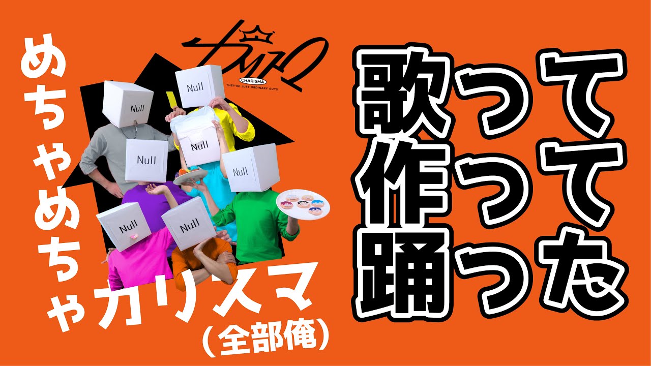 【凡人の限界】めちゃめちゃカリスマ【歌ってみた/踊ってみた/作ってみた】
