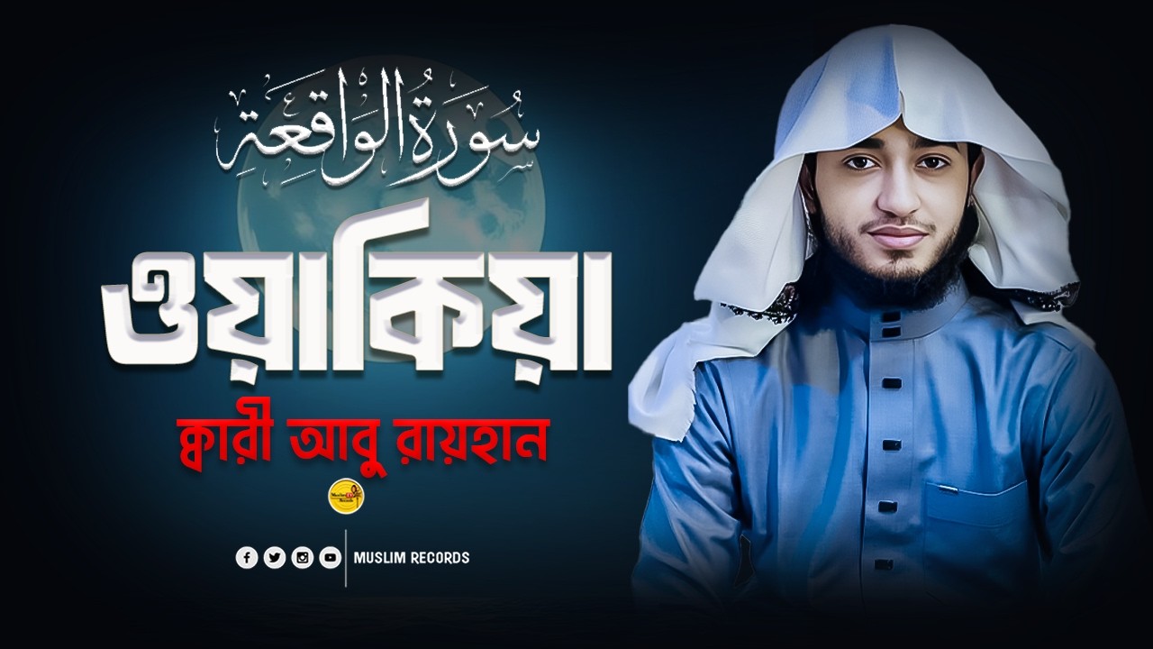Surah Waqiah | সূরা ওয়াকিয়া সম্পূর্ণ তিলাওয়াত | Qari Abu Rayhan | হৃদয় ছোঁয়া কণ্ঠে