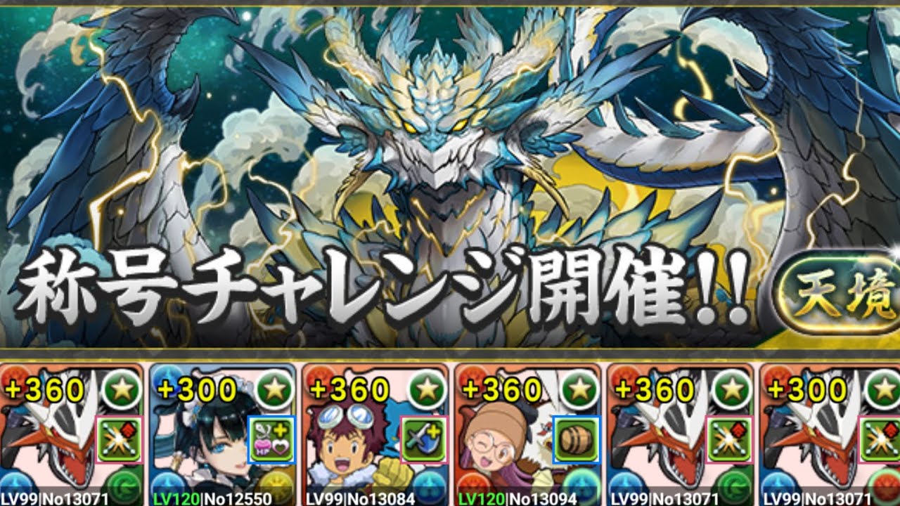 【パズドラ】インペリアルドラモン^3=天境×初日 #天境チャレンジ