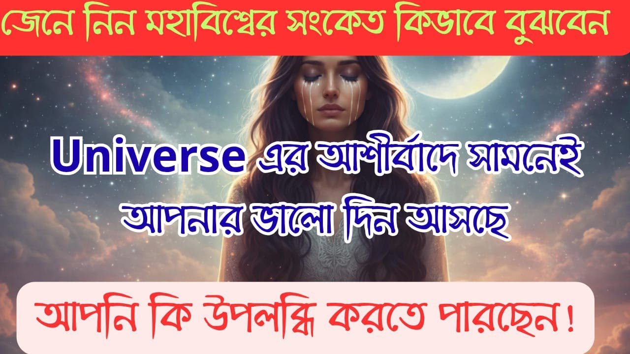 Universe যখন আপনার জীবন পরিবর্তন করতে চাইবে,তখন হঠাৎ করেই এই বার্তাটি আপনি পাবেন।#মহাবিশ্বেররহস্য 