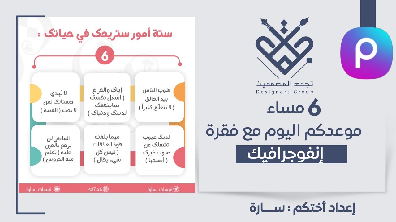 شرح إنفوجرافيك[ ٦ أمور ستريحك في حياتك ] على البيكسارت