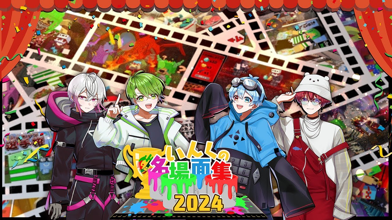 皆が考えるいんくの『名場面集』 2024