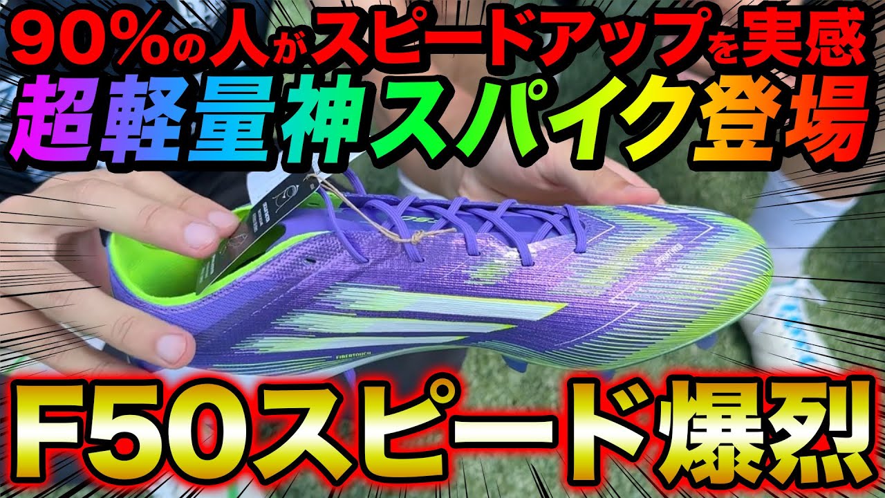 【スパイクレビュー】着用した92%の人がスピードアップを実感！adidas最新スパイクがヤバすぎた。