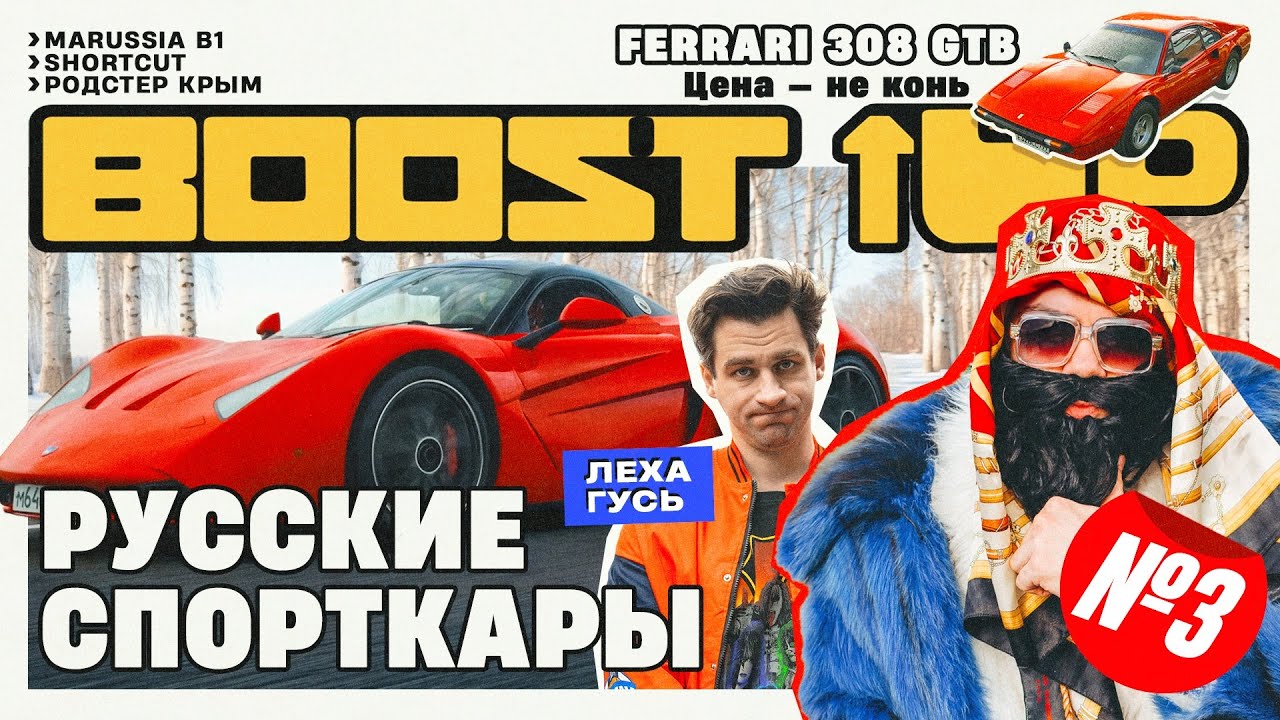 Boost Up #3. РУССКИЕ СПОРТКАРЫ. Ferrari 308. Леха Гусь
