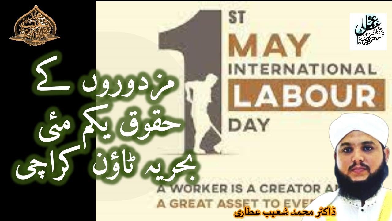 Jumua bayan # 04 Laboure's Day Rights 1st May /Mazdooron k Huqooq مزدوروں کے حقوق لیبر ڈے یکم مئی