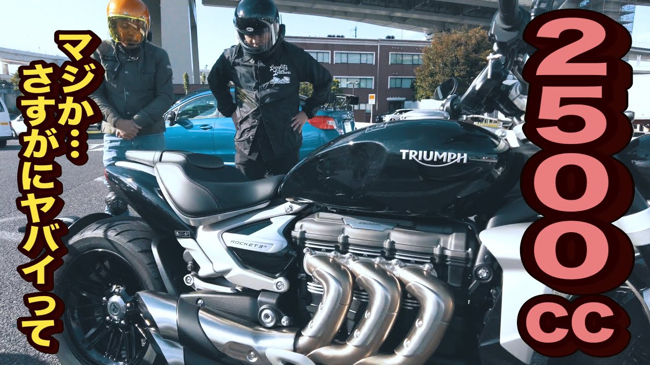 【世界最大排気量の英車】2500ccのGがヤバイ。 異次元の加速 トライアンフ ROCKET 3 R