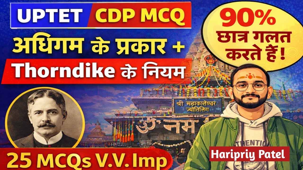 UPTET CDP MCQ | अधिगम के प्रकार और Thorndike के नियम | 25 महत्वपूर्ण प्रश्न