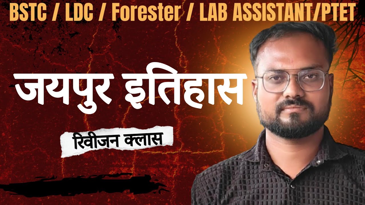 जयपुर इतिहास | रिवीजन क्लास | राजस्थान का इतिहास | ALL EXAM | BY KK SIR | KK Classes
