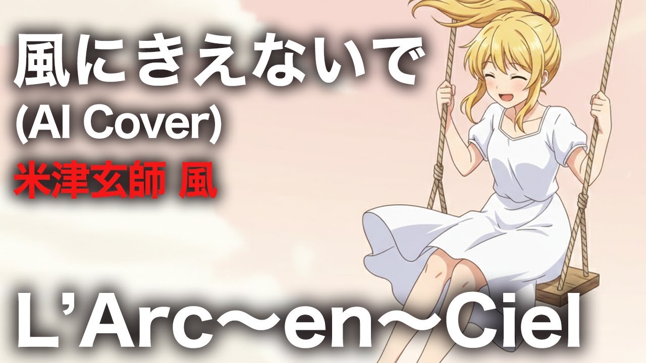 【米津玄師 風】風にきえないで  |  L'Arc〜en〜Ciel (女性Vo AI Cover)