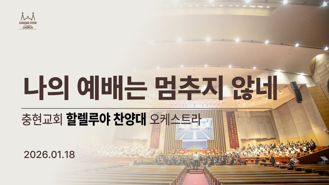 20260118 | 주2부 | 나의 예배는 멈추지 않네 | 할렐루야찬양대