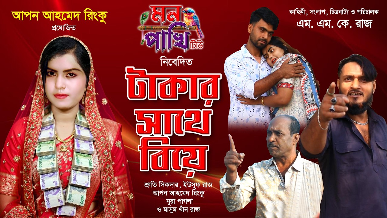 টাকার সাথে বিয়ে।  ঈদ ধামাকা নাটক। জীবন বদলে দেওয়ার মত নাটক। Takar Sathe Biye
