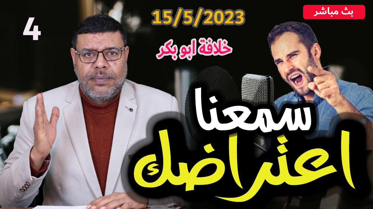 دردش مباشر | لماذا تعترض كشيعي رافضي على خلافة أبو بكر  4