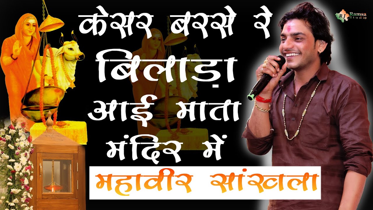 पहली बार ऐसा भजन सुनने मिला || केसर बरसे रे बिलाड़ा आईमाता मंदिर में Mahaveer Sankhla New Bhajan