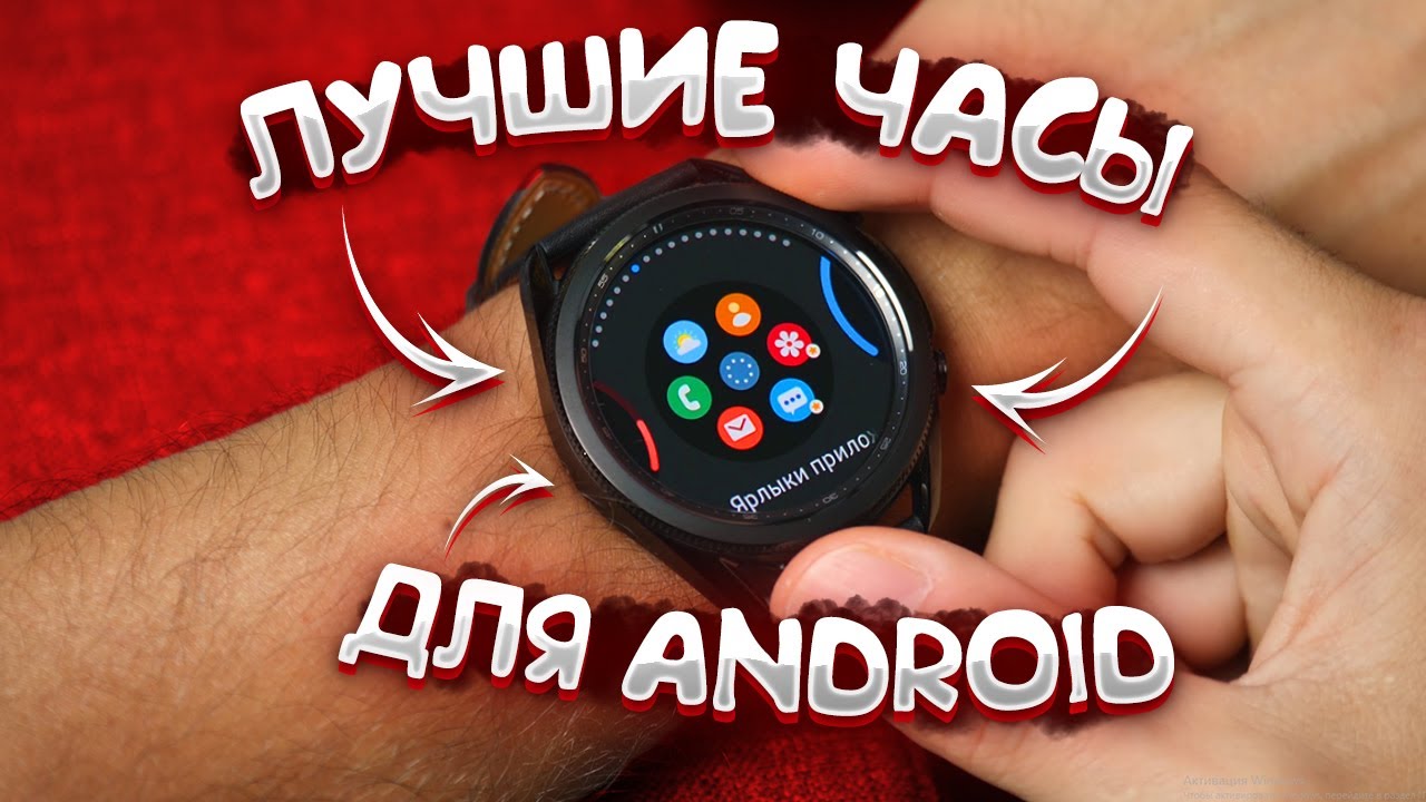 Galaxy Watch 3 - Лучшее, что есть для Android