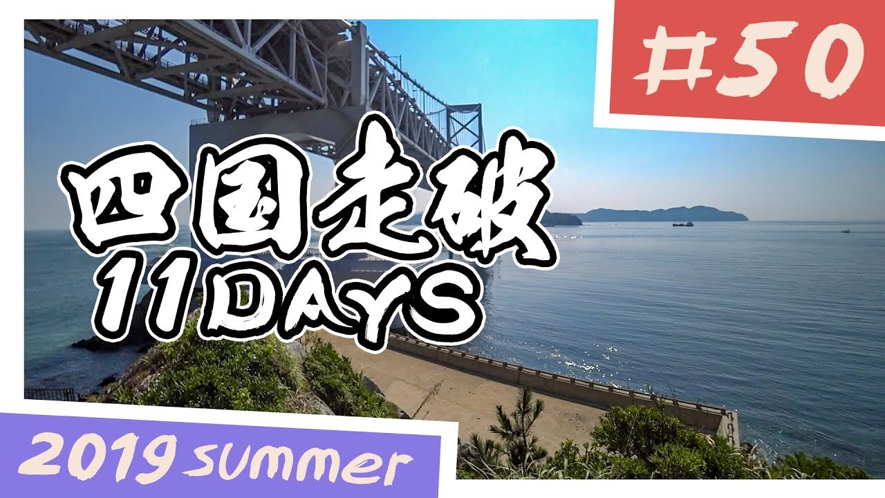【バイク旅】四国走破 11日間ツーリング #50 徳島県阿南市～鳴門岬～兵庫県南あわじ市【ソロツーリング】