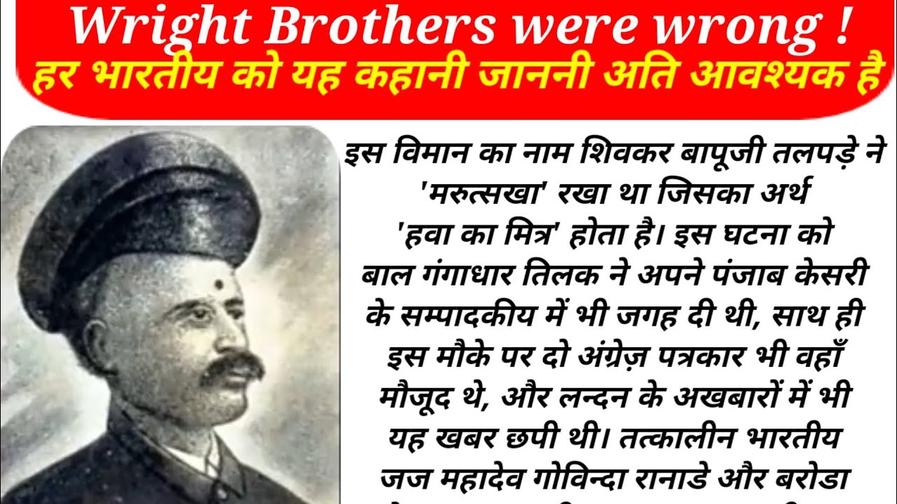 Wright Brothers Was Wrong! ❎ एक भारतीय ने बनाया था पहला विमान|Shivkar Bapuji Talpade|Rudranath kelsi