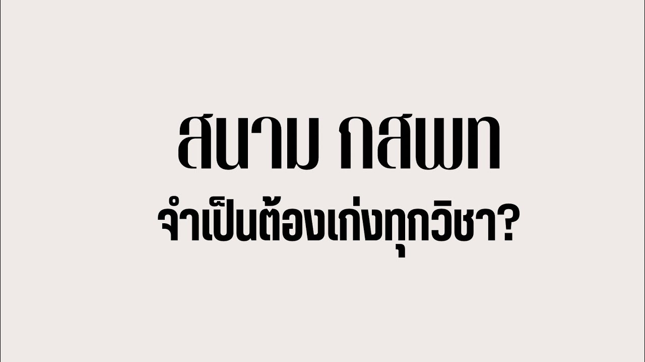 ต้องได้คะแนนเท่าไหร่ถึงติดแพทย์ เภสัช กสพท ? ต้องเก่งทุกวิชาจริงหรือ?