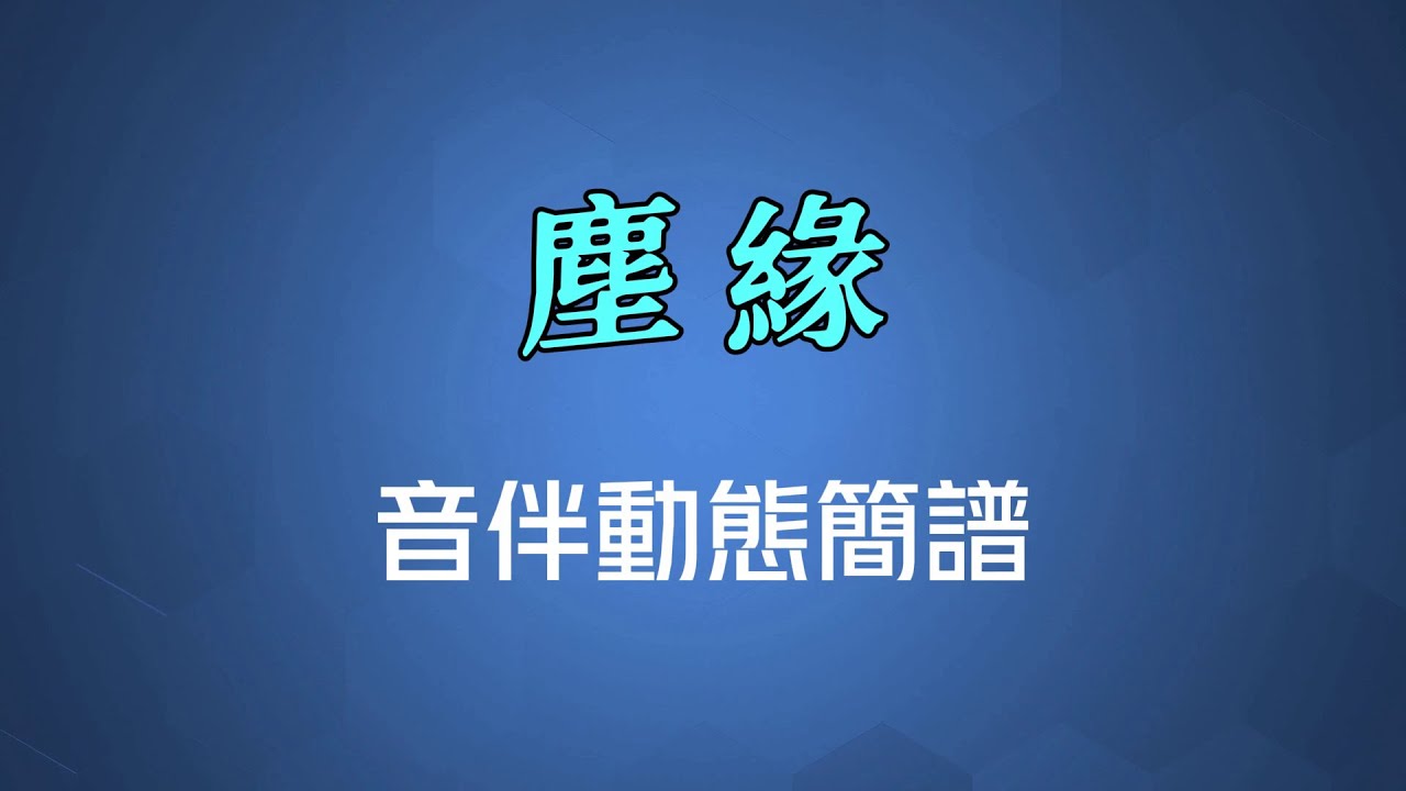 塵緣(粵語) - 羅文（高清音伴動態簡譜）