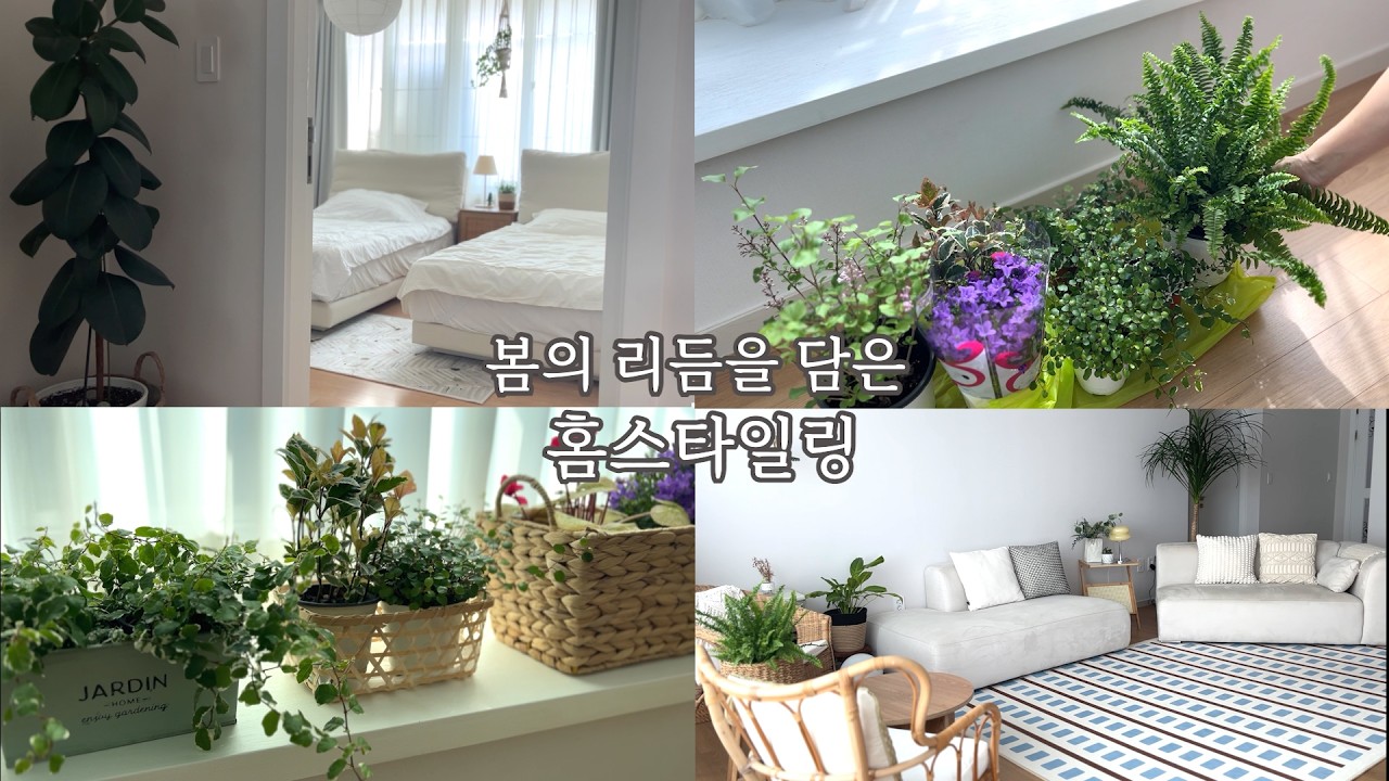 SUB) 봄의 리듬을 담은 홈스타일링ㅣ향기 가득 깨끗한 살림ㅣ가구 재배치& 플랜테리어 (feat. 귀맥)