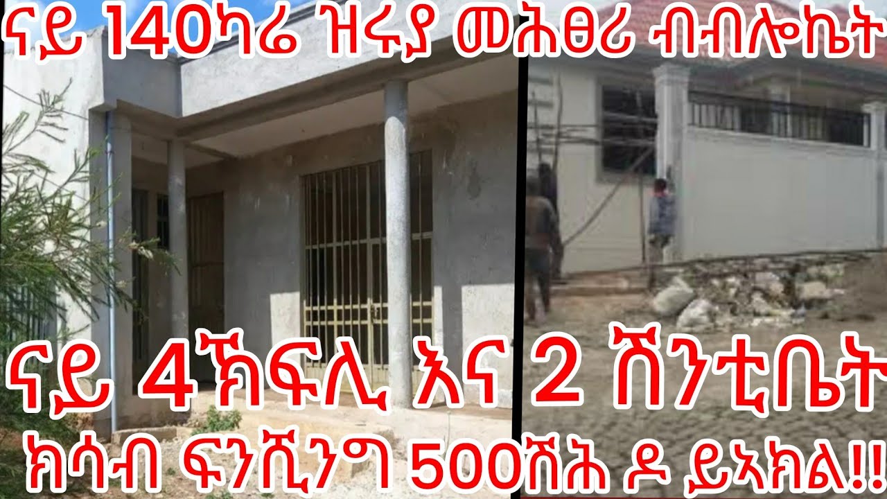 ናይ 140ካሬ ዝሩያ ካንሸሎ መሕፀሪ ብብሎኬት ምስ 4ክፍሊ 2 ሽንትቤት ፍንሺንግ 500ሽሕ ዶ ይኣክለና ንሕቶኩም መልሲ👍❤