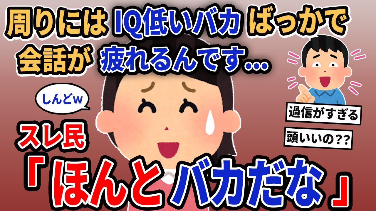 【報告者キチ】「周りにはIQ低いバカばっかで会話が疲れるんです...」→スレ民「ほんとバカだな」【2chゆっくり解説】