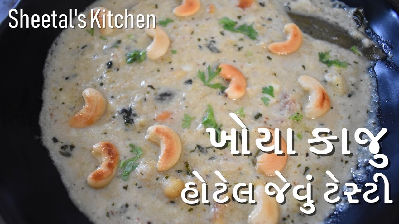 Hotel-like Khoya Kaju Shaak | Punjabi Khoya Kaju Shaak | Khoya Kaju Curry | kaju nu galyu shaak