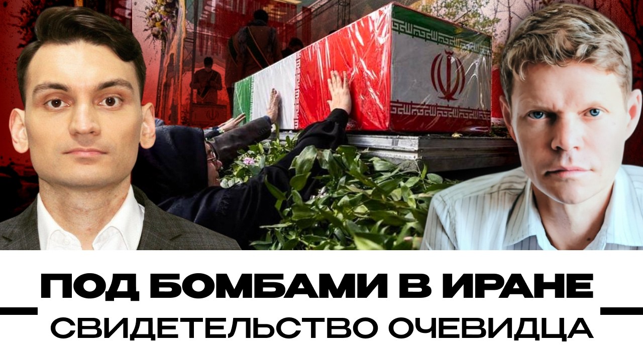 Под бомбами в Иране. Свидетельство очевидца
