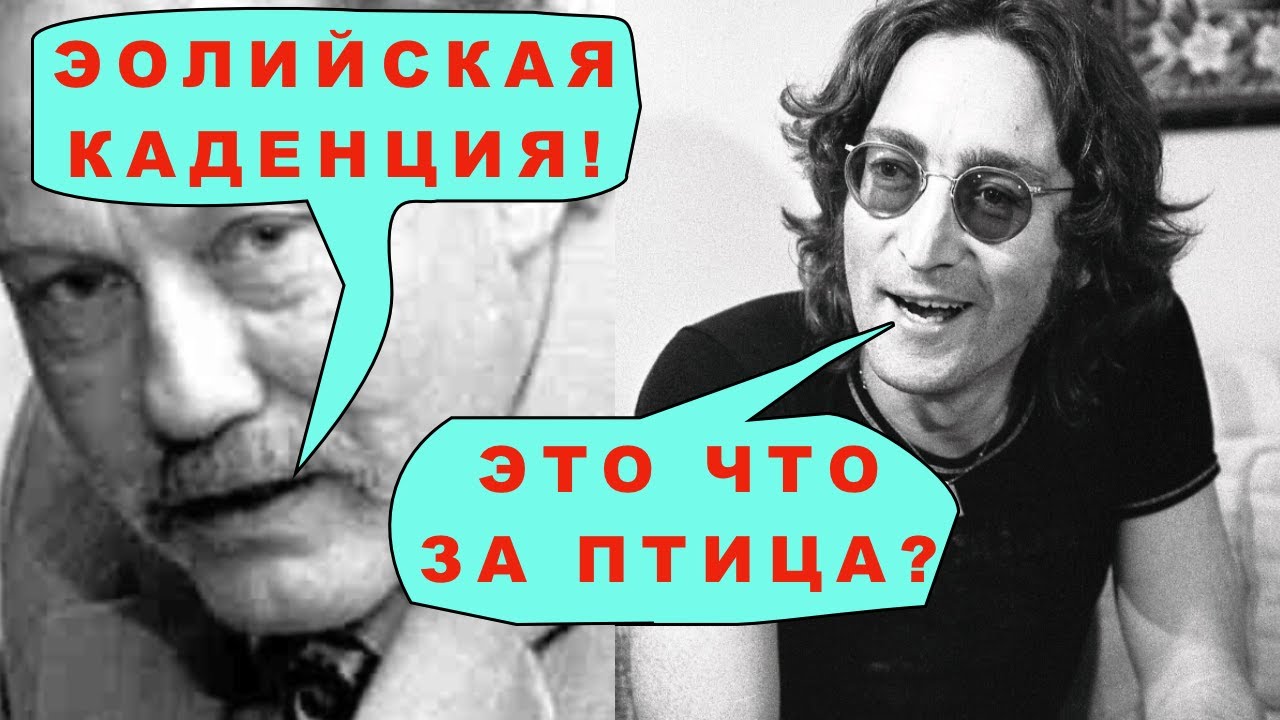 Эолийские каденции в музыке Битлз (Разбор песни Not a Second Time)