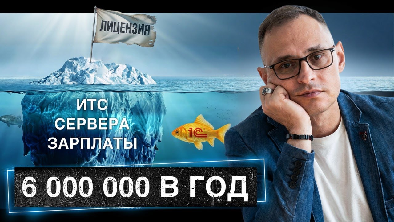 Сколько стоит обслуживание 1С:ERP? Считаем стоимость владения (OPEX) после внедрения
