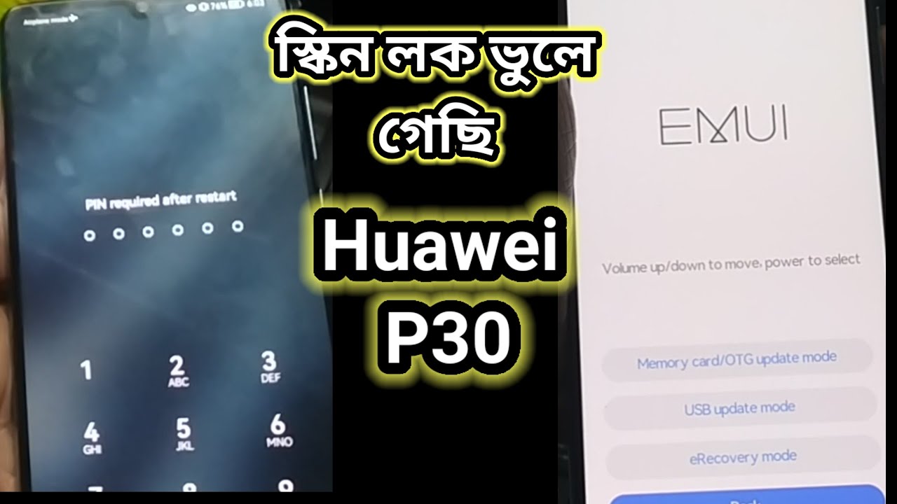 Huawei p30 screen lock ভুলে গেছেন কি করনীয় এখন কি করবেন এই ভিডিওটা দেখুন
