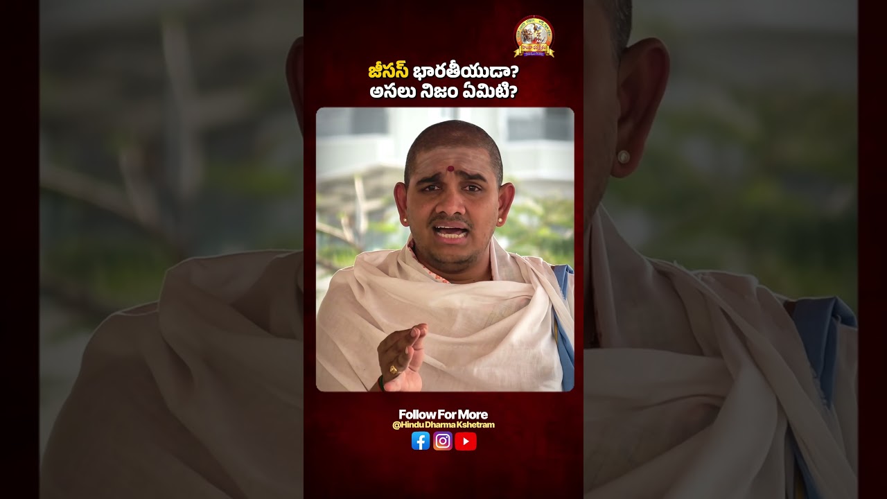 జీసస్ భారతీయుడా? అసలు నిజం ఏమిటి? | Was Jesus Indian? The Real Truth Revealed |Hindu Dharma Kshetram