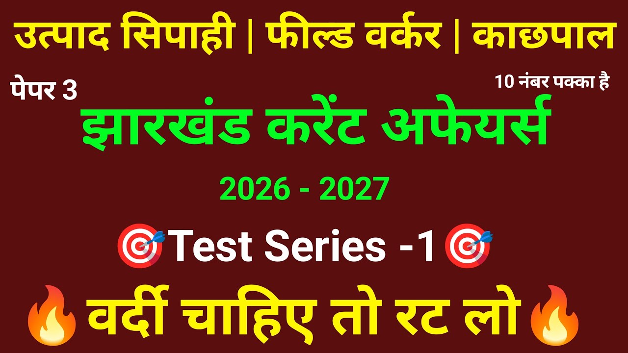 jharkhand excise constable paper 3 | current affairs 2026-2027 | Jharkhand current affairs 2026 |