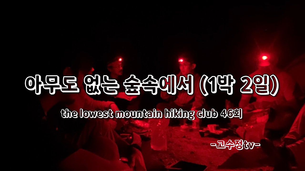 아무도 없는 숲속에서 / 1박2일 / 여름하이킹 / 요헤미티