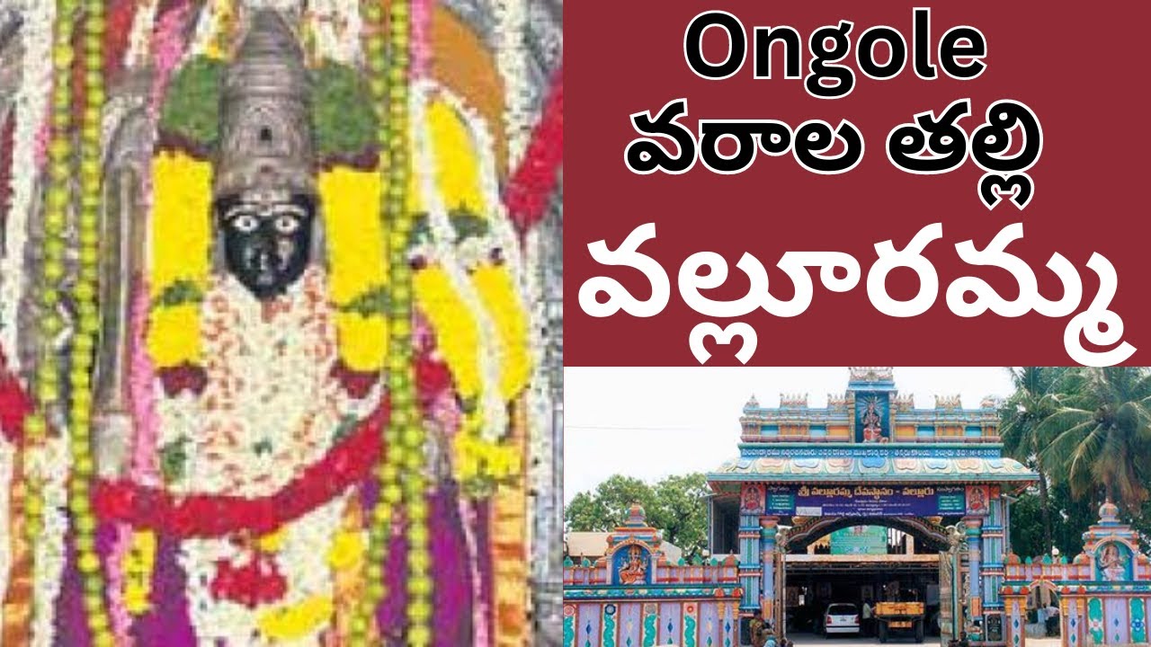 శ్రీ వల్లూరమ్మ దేవస్థానం||Ongole varalathalli valluramma||Valluru||ఒంగోలు||Prakasam Dst|| Geetatalks