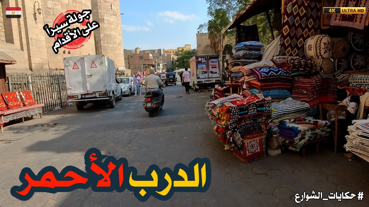 الدرب الاحمر|من أقدم أحياء القاهرة|أسرار لا يعرفها إلا أهل المكان!